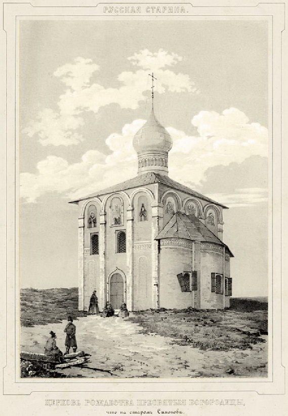 Церковь Рождества Пресвятой Богородицы, что в старом Симонове (гравюра). 1840-е гг.