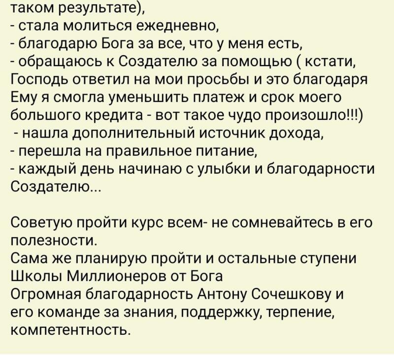    Отзыв участника: молитва, благодарность и доверие Богу помогли сократить кредит и найти дополнительные доходы.