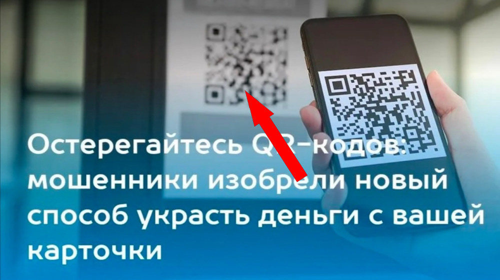    Как мошенники крадут ваши деньги через поддельные QR-коды и почему это стало эпидемией в 2024 году