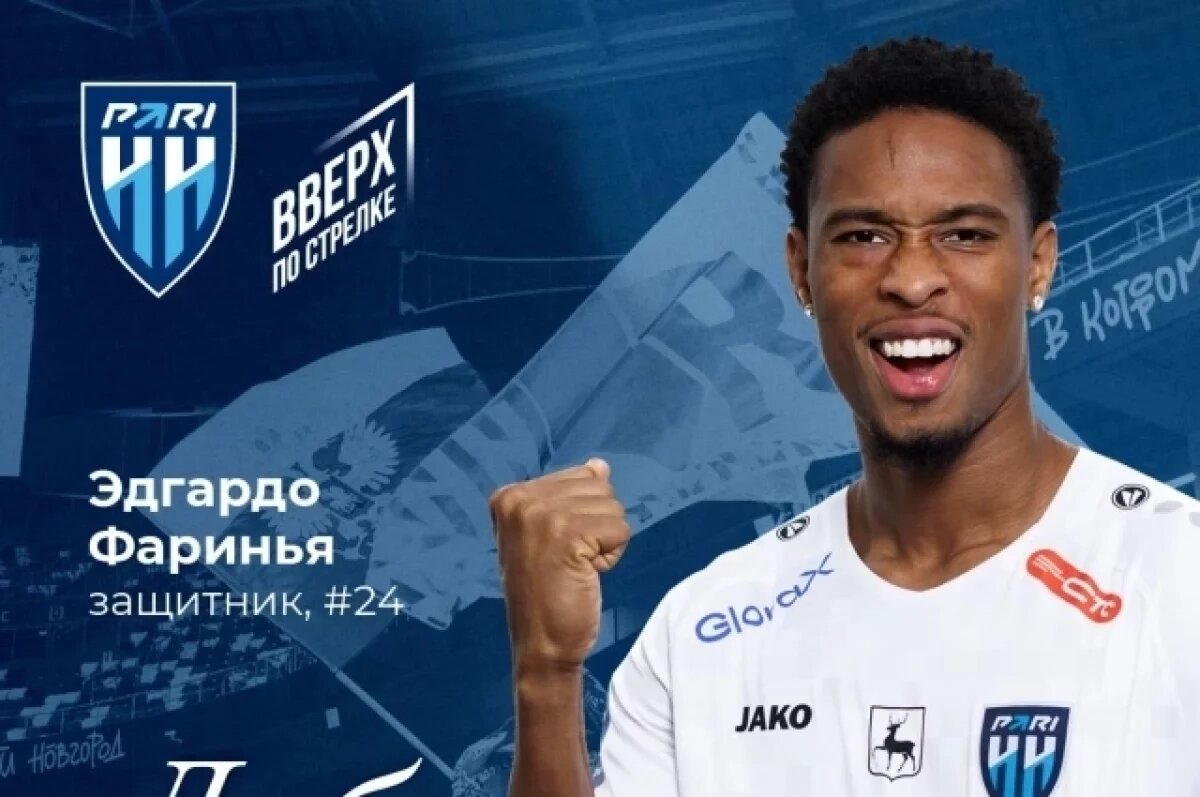    Эдгардо Фаринья усилит защиту ФК «Пари НН»