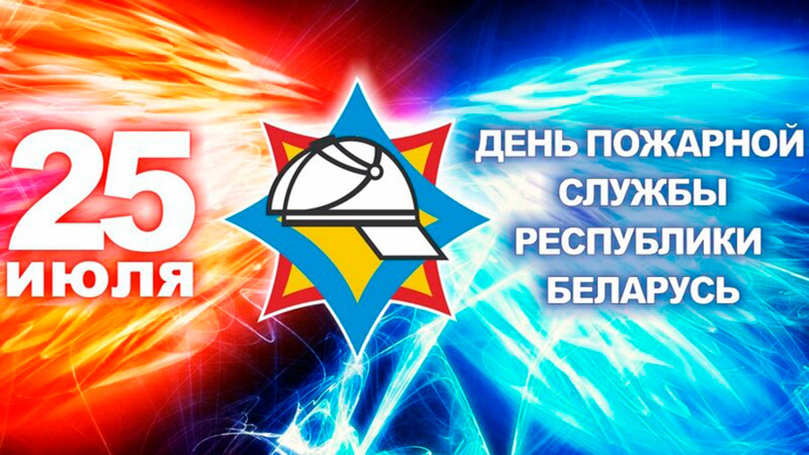     Поздравление с Днем пожарной службы от руководства района