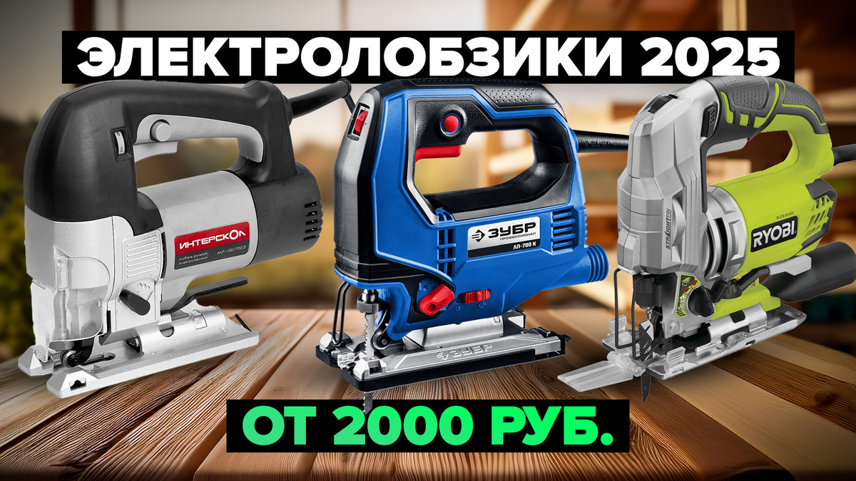Лучшие электролобзики в 2025 году