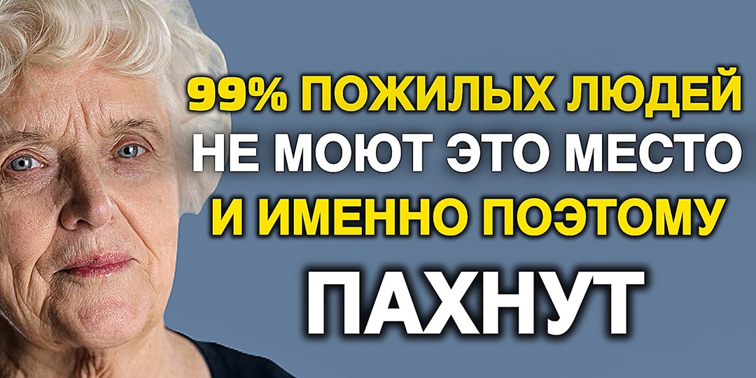 99% людей не знают откуда берётся запах старости! Учёные раскрыли настоящую причину, почему от пожилых так пахнет
