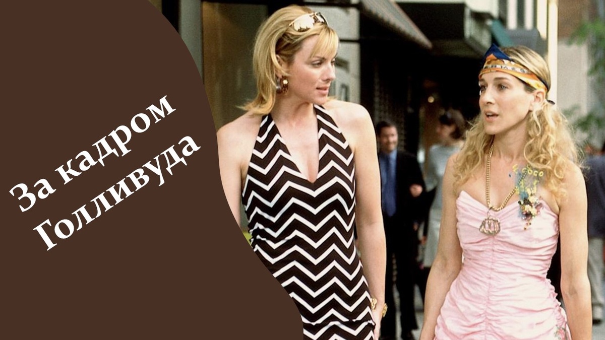 Сара Джессика Паркер и Ким Кэтролл. Сериал «Секс в большом городе».