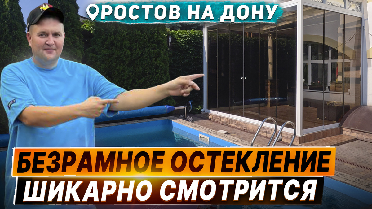 Безрамное остекление террасы в Ростове на Дону