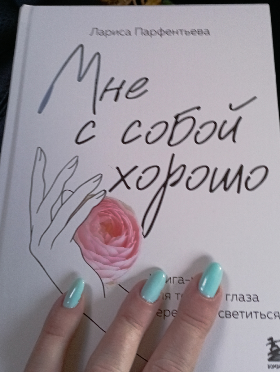 Пару недель назад купила себе книгу на Озоне. Исключительно по отзывам покупка. Оставила для чтения в отпуске. Читаю))) 