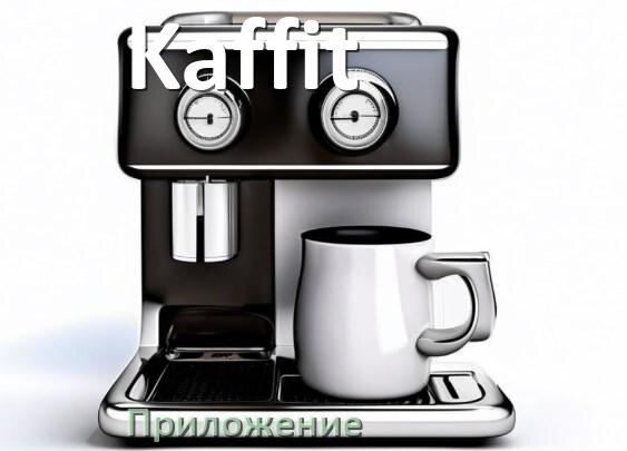 
Приложение для кофемашины Kaffit на телефон Android и iPhone для управления и настройки