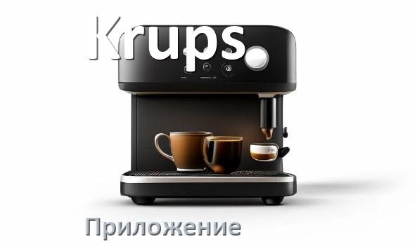 
Приложение для кофемашины Krups на iPhone и телефон Android для настройки и управления