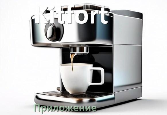 
Приложение для кофемашины Kitfort на телефон Android и iPhone для настройки и управления