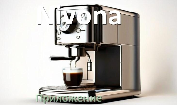 
Приложение для кофемашины Nivona на телефон Android и iPhone для управления и настройки