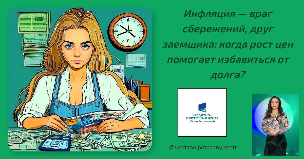    inflyatsiya-vrag-sberezheniy-drug-zaemshchika.png Юлия Сергеевна Рослякова