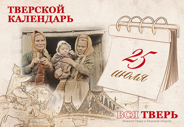 Тверской календарь: события городской истории 25 июля