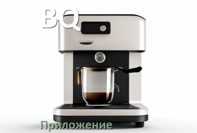 
Приложение для кофемашины BQ на телефон Android и iPhone для управления и настройки
