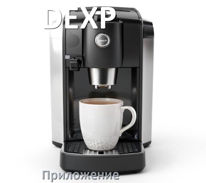 
Приложение для кофемашины DEXP на iPhone и телефон Android для настройки и управления