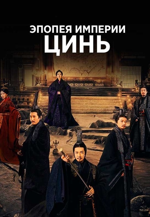 Постер сериала "Эпопея империи Цинь", 2020 год