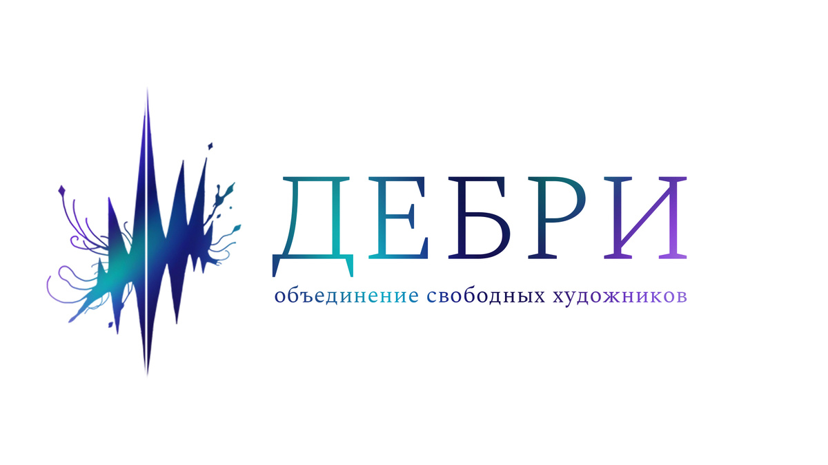 Следите за объединением свободных художников «Дебри» в соцсетях! Ссылки - в описании канала