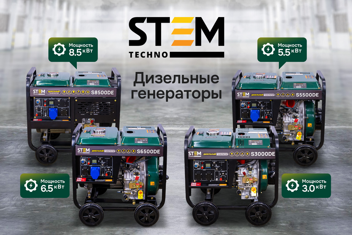 Линейка дизельных генераторов STEM Techno