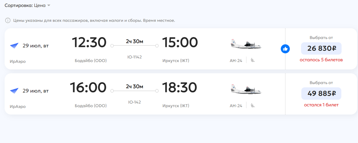 Цена за авиабилет из Бодайбо в Иркутск почти превысила 50 тысяч. Местные жители неоднократно жаловались на баснословную стоимость билетов до областного центра, вот и сейчас они столкнулись с этой проблемой. 