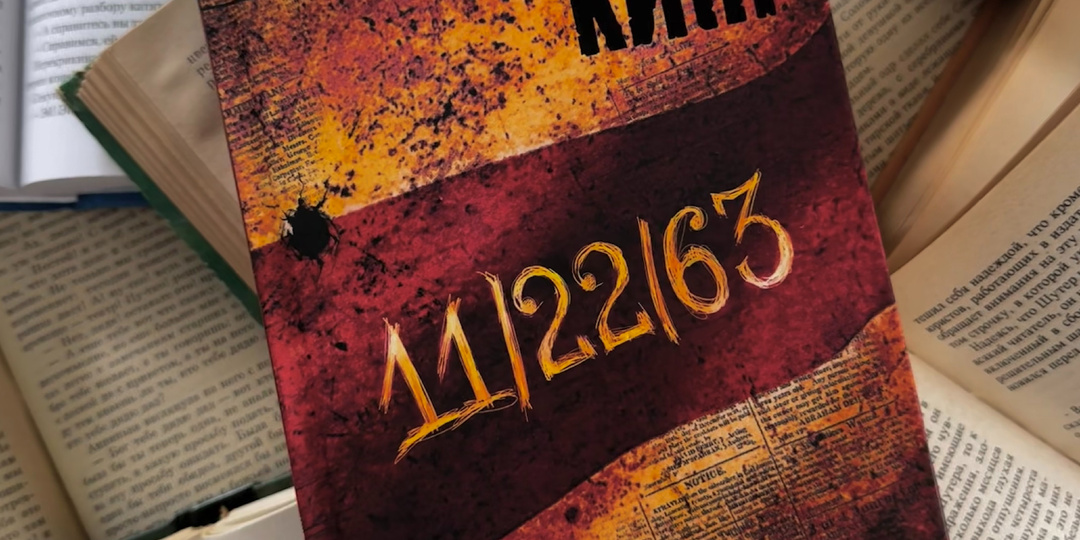 📖 Рецензия на книгу «11/22/63» Стивен Кинг
