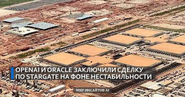 OpenAI и Oracle заключили сделку по Stargate