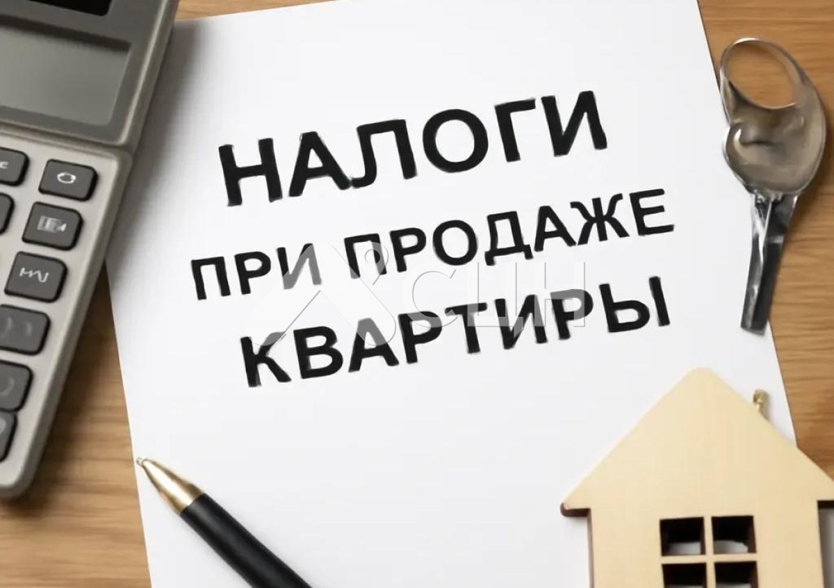 На фото изображено налогообложение при продаже квартиры