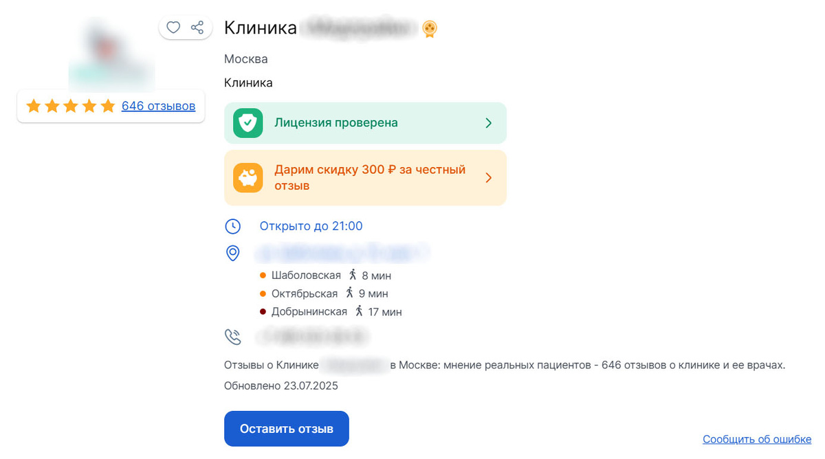 Пример хорошо оформленной карточки клиники на ПроДокторов