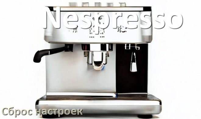 
Как сбросить настройки кофемашины Nespresso на заводские по умолчанию