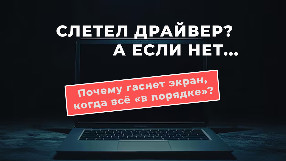 Почему гаснет экран ноутбука, когда всё «в порядке» / Дзен.Уловка-32
