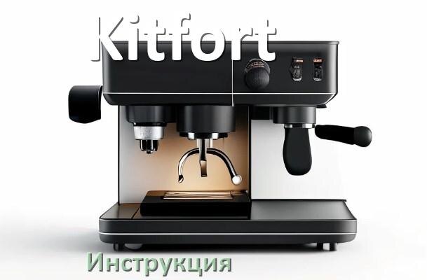 
Руководства пользователя кофемашины Kitfort и официальные инструкции по эксплуатации на русском PDF