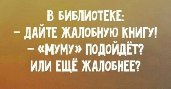 Библиотечный юмор: профессиональные мемы и смешные картинки