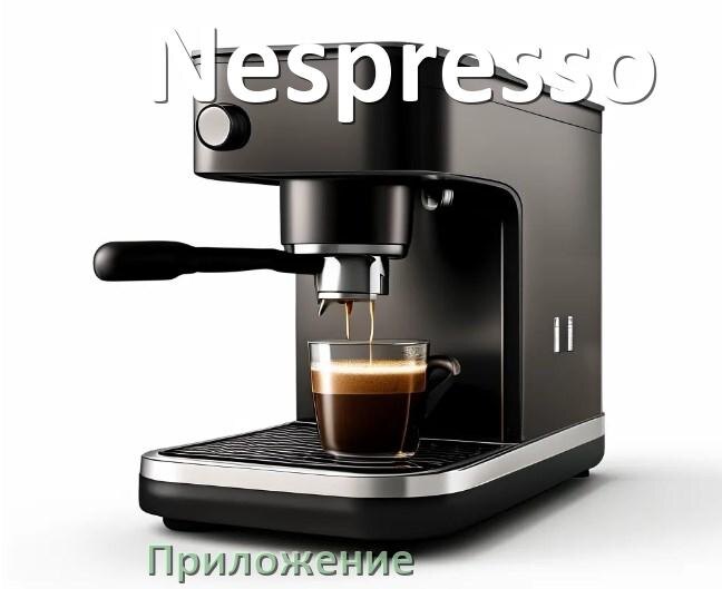 
Приложение для кофемашины Nespresso на телефон Android и iPhone для настройки и управления