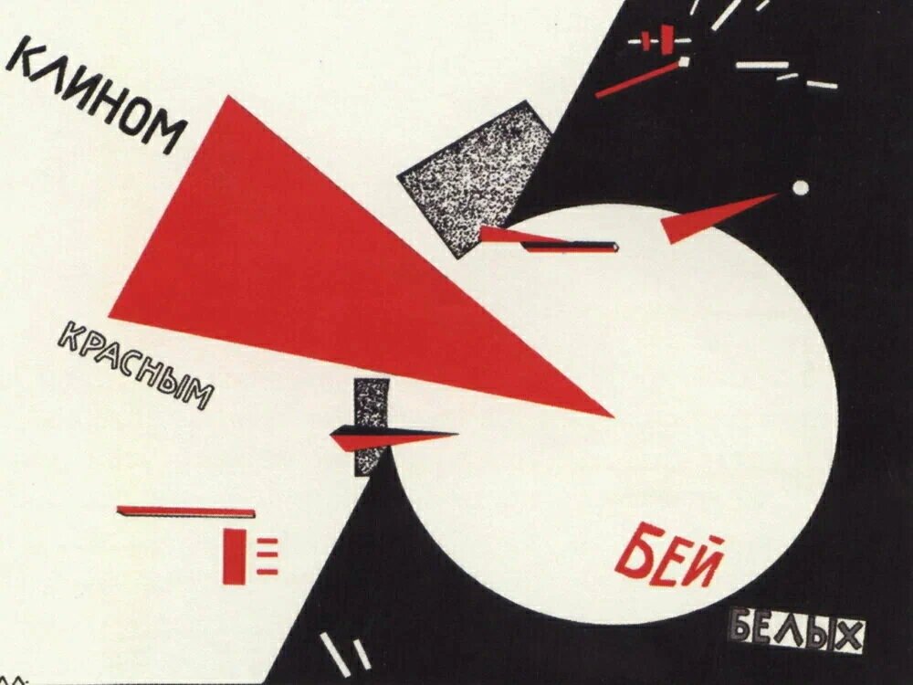 Клином красным бей белых - Л. М. (Эль) Лисицкий, 1920 г.