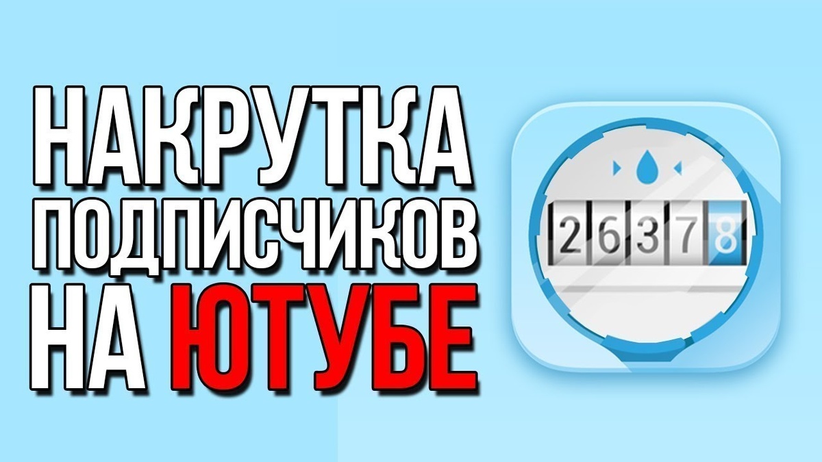 YouTube давно стал больше, чем просто видеохостинг. Это мощная платформа для заработка, личного бренда и бизнеса. Но один важный фактор остаётся неизменным — количество подписчиков. Как быстро набрать аудиторию и почему soc-nakrytka.ru — ваш лучший инструмент? Разберёмся!
