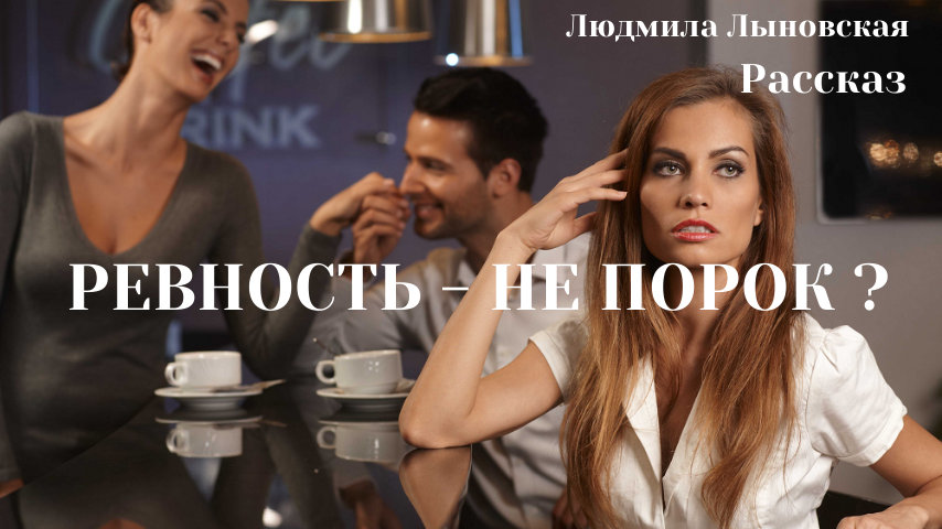 Ревность - не порок?