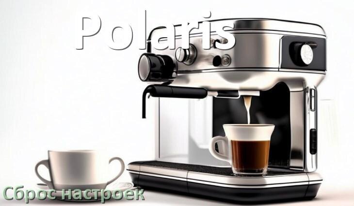 
Как сбросить кофемашину Polaris до заводских настроек по умолчанию