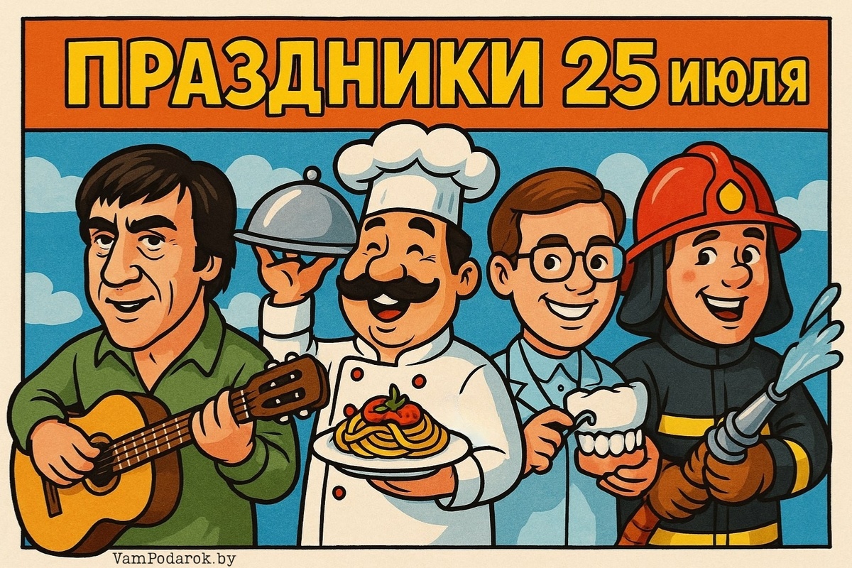 Праздники 25 июля 2025 года