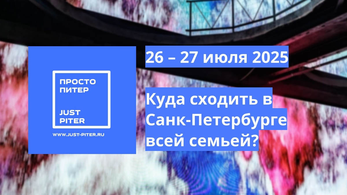 https://just-piter.ru/2025/07/25/kuda-skhodit-na-vyhodnyh-v-sankt-peterburge-26-27-iyulya-2025/