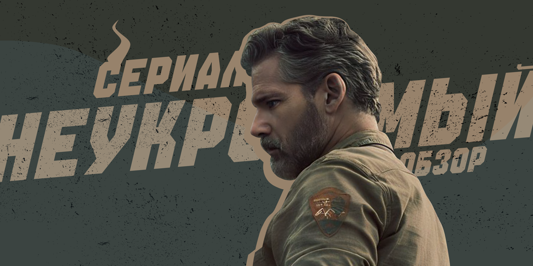 Обзор сериала «Неукротимый» (2025): В глуши