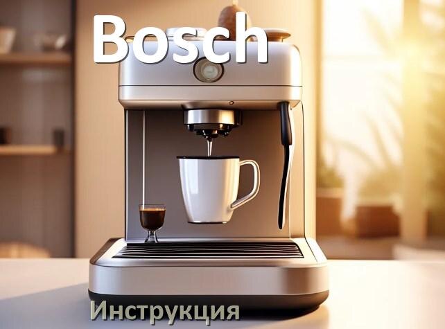 
Руководства пользователя кофемашины Bosch и официальные инструкции по эксплуатации на русском PDF