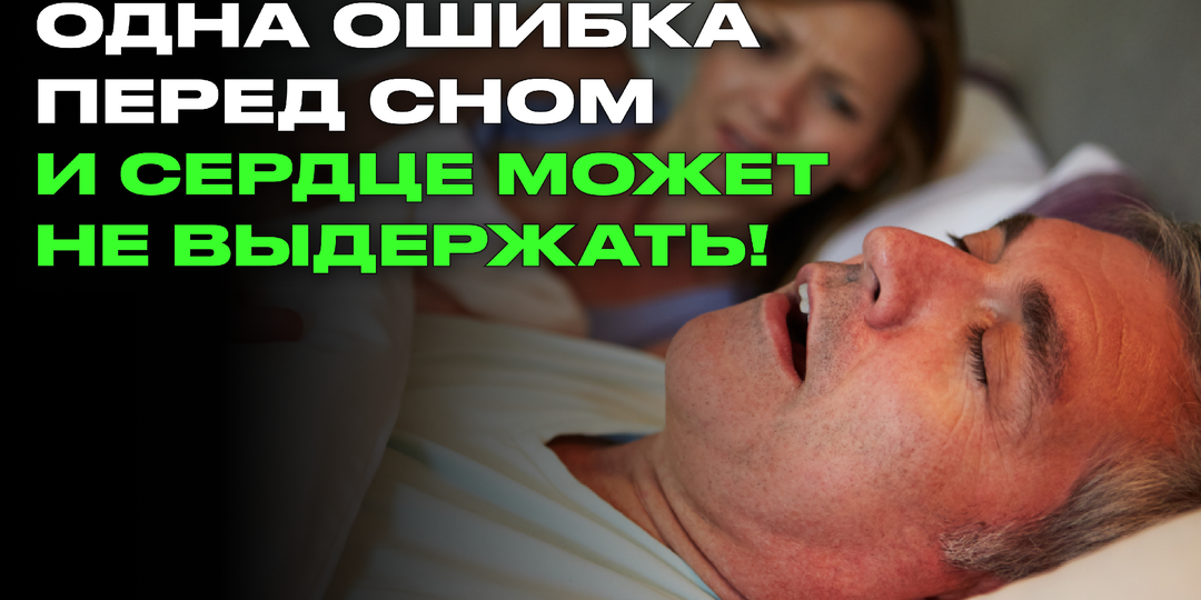 Врач бьёт тревогу: после 50 лет одна ошибка перед сном может остановить сердце — вы её допускаете?