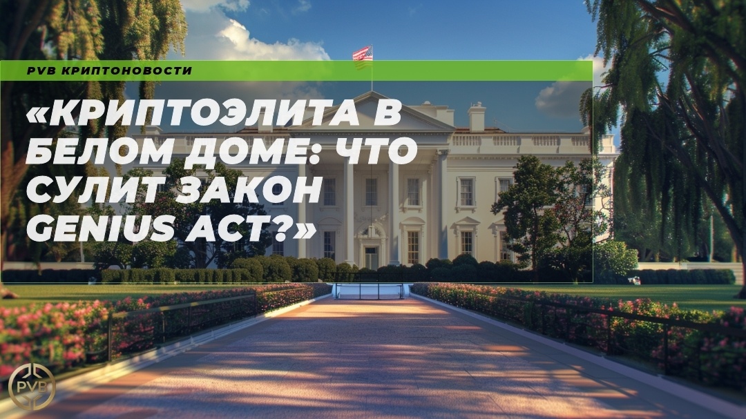    kriptogelita-v-belom-dome-chto-sulit-zakon-genius-act PVB_EXCHANGE