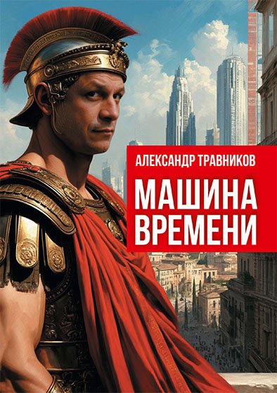 Обложка новой книги автора статьи