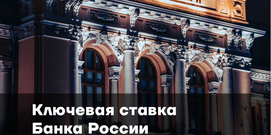 Ключевая ставка Банка России. Перспективы снижения в 2025 году