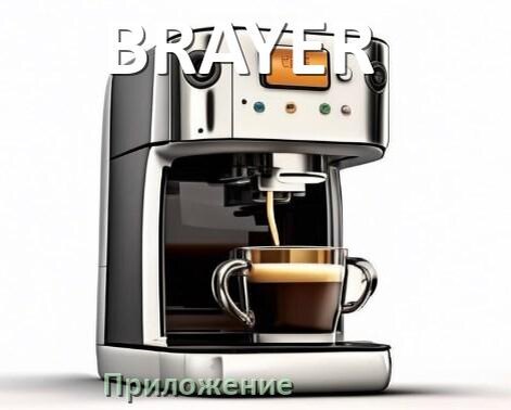 
Приложение для кофемашины BRAYER на телефон Android и iPhone для настройки и управления