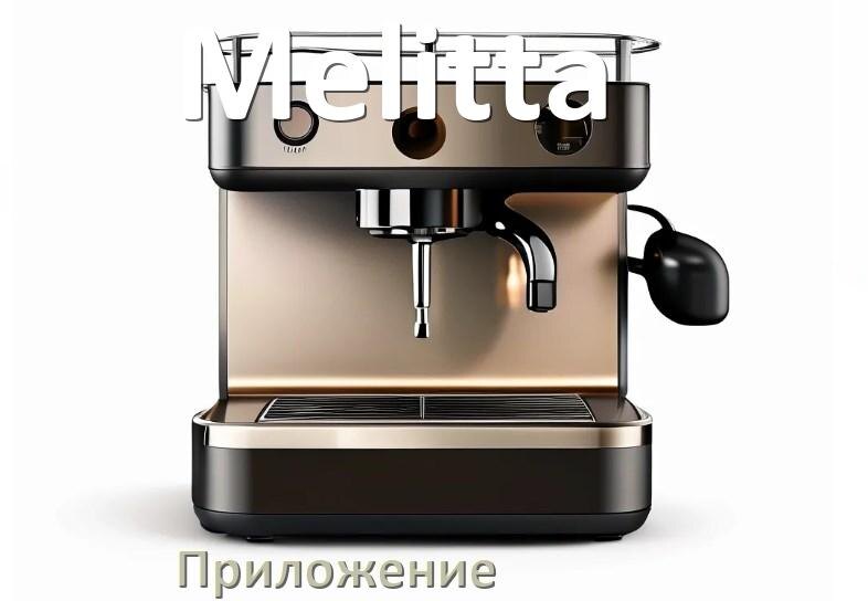 
Приложение для кофемашины Melitta на телефон Android и iPhone для управления и настройки