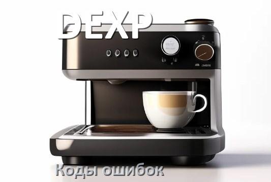 
Как сбросить кофемашину DEXP на заводские настройки по умолчанию