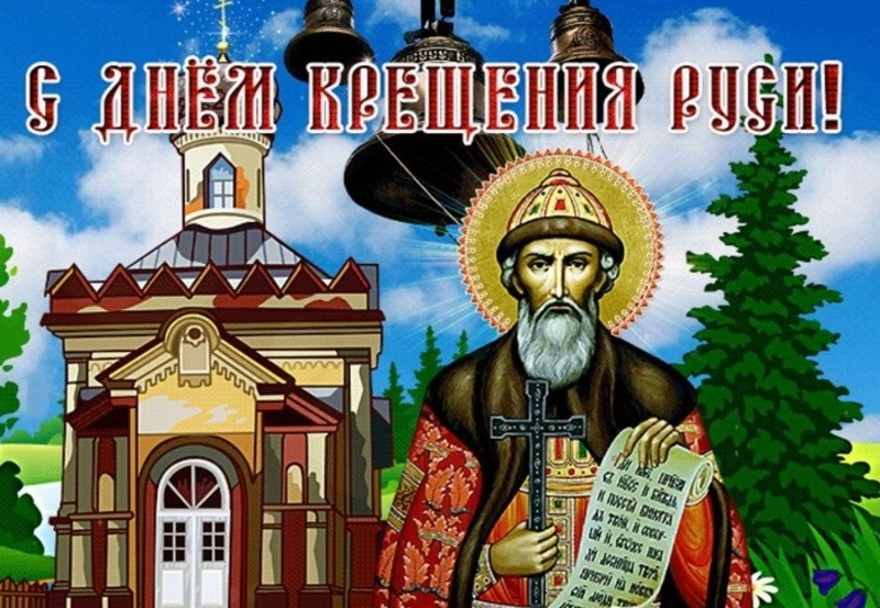    С Днем Крещения Руси 2025 Фото: bestkartinki.ru