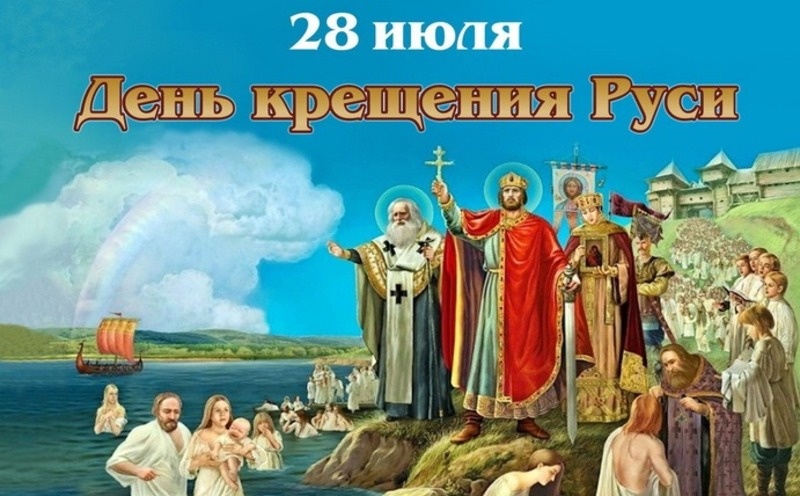    С Днем Крещения Руси 2025 Фото: bestkartinki.ru