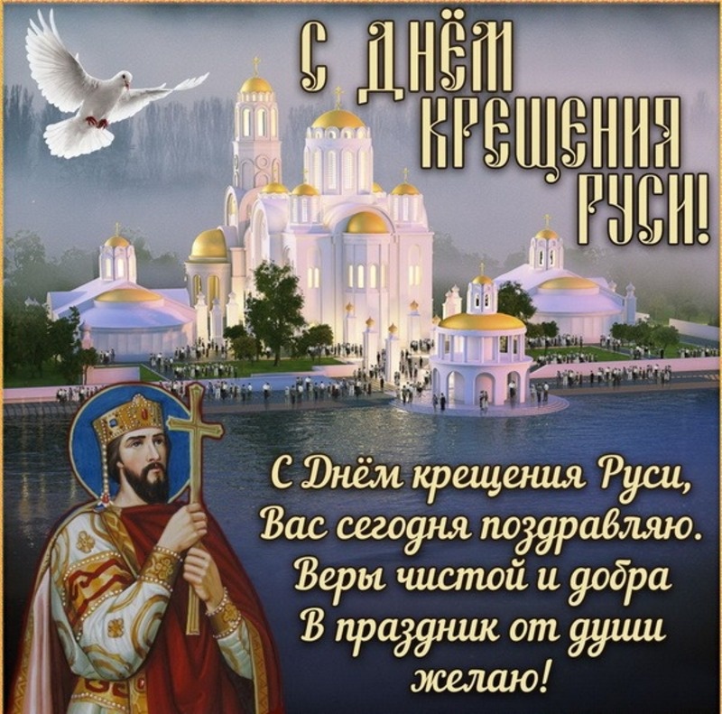    С Днем Крещения Руси 2025 Фото: bestkartinki.ru