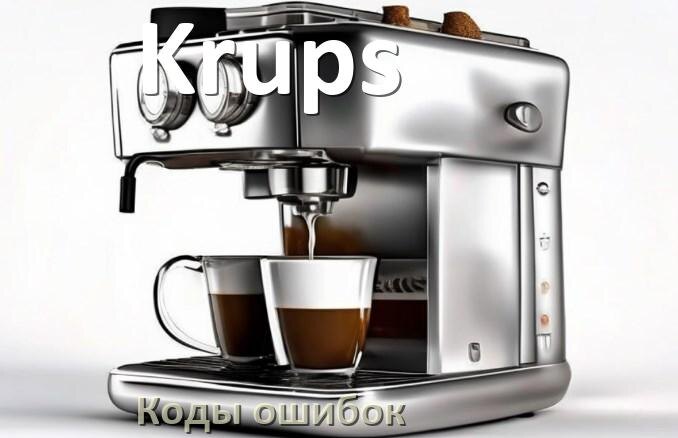 
Ошибка кофемашины Krups выдаёт код 8, 5, E05, 2, 1, 06, 4, 14